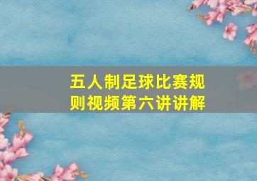 五人制足球比赛规则视频第六讲讲解