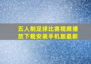 五人制足球比赛视频播放下载安装手机版最新