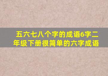 五六七八个字的成语6字二年级下册很简单的六字成语