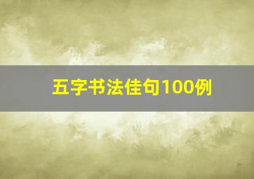 五字书法佳句100例