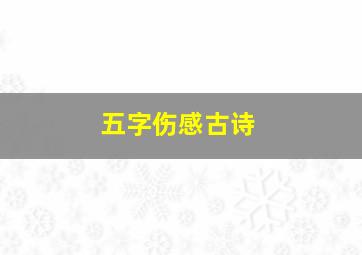 五字伤感古诗