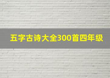 五字古诗大全300首四年级