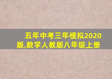 五年中考三年模拟2020版,数学人教版八年级上册