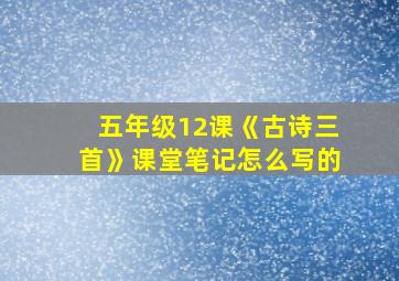 五年级12课《古诗三首》课堂笔记怎么写的