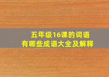 五年级16课的词语有哪些成语大全及解释