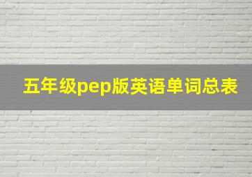 五年级pep版英语单词总表