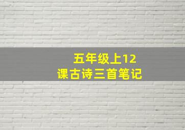 五年级上12课古诗三首笔记