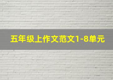 五年级上作文范文1-8单元