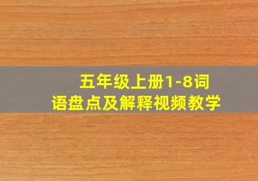 五年级上册1-8词语盘点及解释视频教学