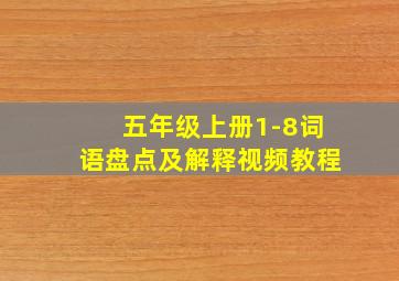 五年级上册1-8词语盘点及解释视频教程