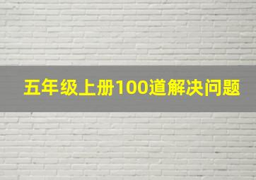 五年级上册100道解决问题