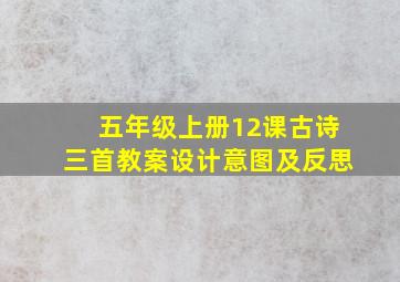 五年级上册12课古诗三首教案设计意图及反思