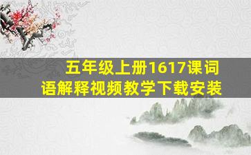 五年级上册1617课词语解释视频教学下载安装