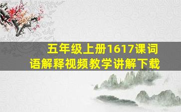 五年级上册1617课词语解释视频教学讲解下载