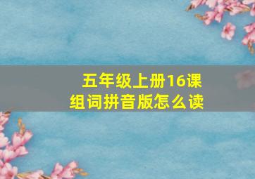 五年级上册16课组词拼音版怎么读