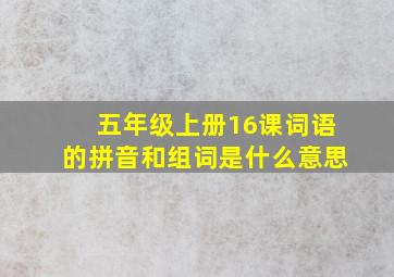 五年级上册16课词语的拼音和组词是什么意思