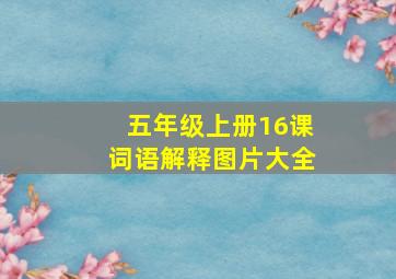 五年级上册16课词语解释图片大全