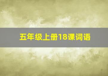 五年级上册18课词语