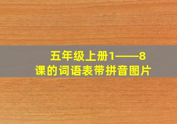 五年级上册1――8课的词语表带拼音图片