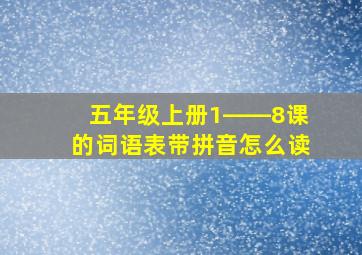 五年级上册1――8课的词语表带拼音怎么读