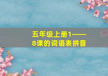 五年级上册1――8课的词语表拼音