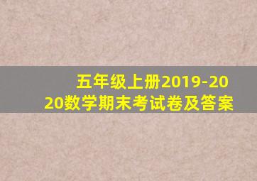 五年级上册2019-2020数学期末考试卷及答案