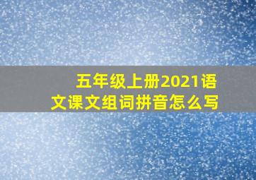 五年级上册2021语文课文组词拼音怎么写