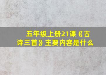 五年级上册21课《古诗三首》主要内容是什么