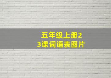 五年级上册23课词语表图片