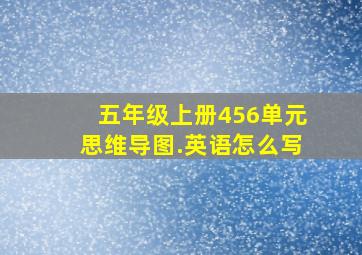 五年级上册456单元思维导图.英语怎么写