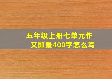 五年级上册七单元作文即景400字怎么写