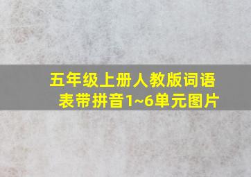 五年级上册人教版词语表带拼音1~6单元图片