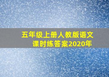 五年级上册人教版语文课时练答案2020年