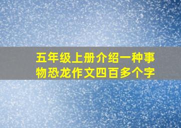 五年级上册介绍一种事物恐龙作文四百多个字