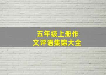 五年级上册作文评语集锦大全