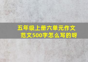 五年级上册六单元作文范文500字怎么写的呀