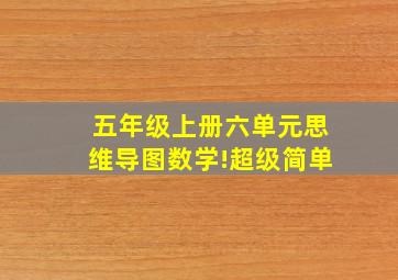 五年级上册六单元思维导图数学!超级简单