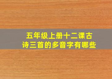 五年级上册十二课古诗三首的多音字有哪些