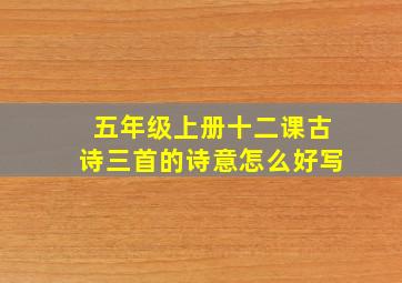 五年级上册十二课古诗三首的诗意怎么好写