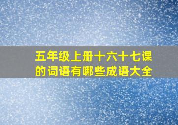 五年级上册十六十七课的词语有哪些成语大全