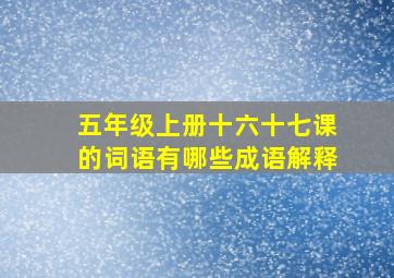 五年级上册十六十七课的词语有哪些成语解释