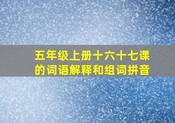 五年级上册十六十七课的词语解释和组词拼音