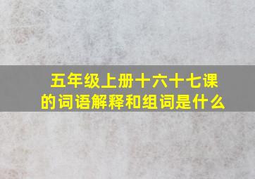 五年级上册十六十七课的词语解释和组词是什么