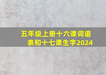 五年级上册十六课词语表和十七课生字2024