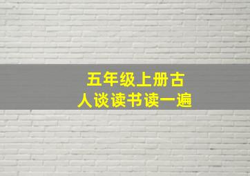 五年级上册古人谈读书读一遍