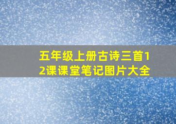 五年级上册古诗三首12课课堂笔记图片大全