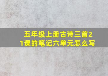 五年级上册古诗三首21课的笔记六单元怎么写