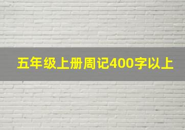 五年级上册周记400字以上