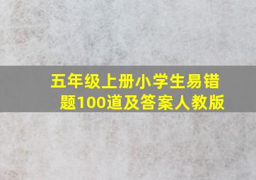 五年级上册小学生易错题100道及答案人教版