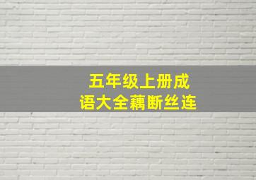 五年级上册成语大全藕断丝连